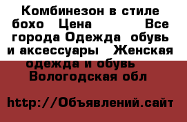 Комбинезон в стиле бохо › Цена ­ 3 500 - Все города Одежда, обувь и аксессуары » Женская одежда и обувь   . Вологодская обл.